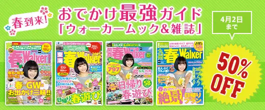 BookLive、「春到来！おでかけ最強ガイド【ウォーカームック&雑誌】50％OFF」キャンペーンを開催