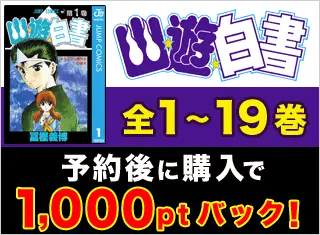 BookLive、大人気マンガ『幽★遊★白書』の電子化を記念して、全巻まとめ買いポイントバックキャンペーンを開催