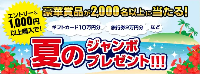 BookLive、抽選で2,000名以上に豪華賞品が当たる「夏のジャンボプレゼント!!!キャンペーン」を開催