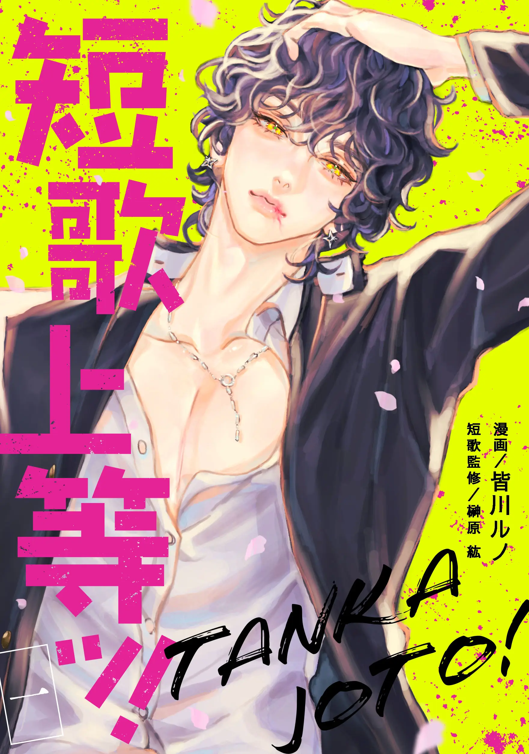 BookLive×テレビ朝日共同制作、のオリジナルマンガ『短歌上等ッ!』総合電子書籍ストア「ブックライブ」「ブッコミ」で本日より独占配信スタート