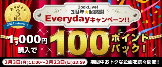 総合電子書籍ストア「BookLive!」、オープン3周年を記念して過去最大規模のお得なキャンペーンを開催