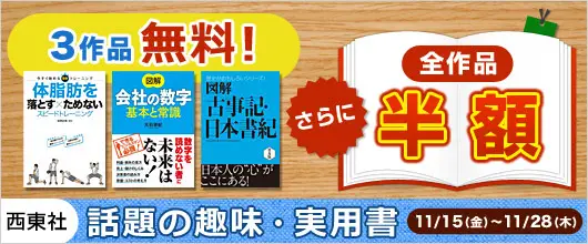 BookLive、西東社の全作品を半額で配信するキャンペーンを開催