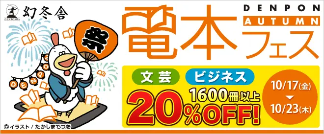 BookLive、幻冬舎の文芸、ビジネス・実用書1,600冊以上が20%OFFとなる「幻冬舎 電本フェス」を開催