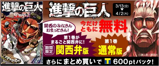 BookLive、『進撃の巨人』と『進撃の巨人　関西弁版』の第1巻を無料配信