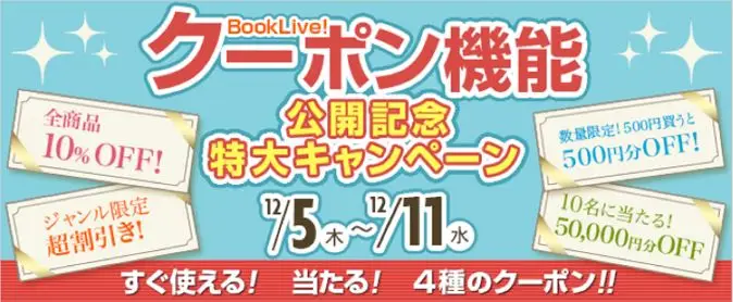 BookLive、クーポンコードの入力で様々な割引を受けられる新機能を追加