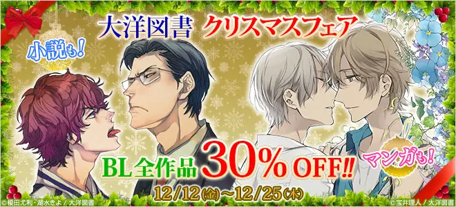 XmasはBL（ボーイズラブ）をたっぷり読んで温まろう！！　BL全作品30％OFFとなる「大洋図書BLクリスマスフェア」を開催