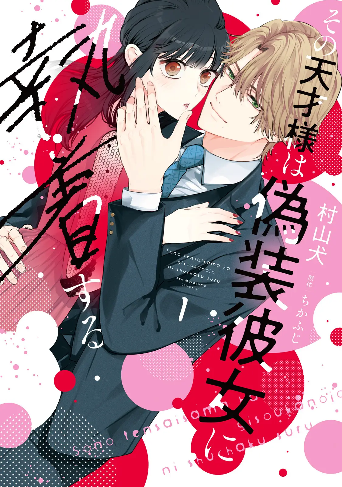 電子書籍年間ランキング1位の話題作『その天才様は偽装彼女に執着する』紙単行本&電子特装版第1巻が発売開始!