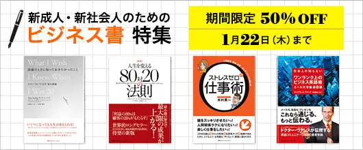 BookLive、社会人としての思考を養えるおすすめのビジネス書が50％OFFとなる「新成人･新社会人の為のビジネス書特集」を開催