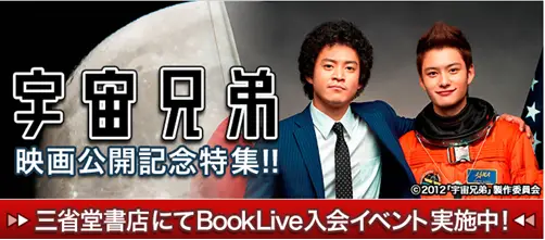 講談社の協力により、「三省堂書店×BookLive!『宇宙兄弟』キャンペーン」を 本日オープンの東京スカイツリータウン®　東京ソラマチ店にて開催