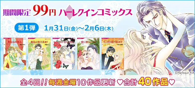 BookLive、ハーレクインコミックスの人気40作品を1冊99円で配信するキャンペーンを実施