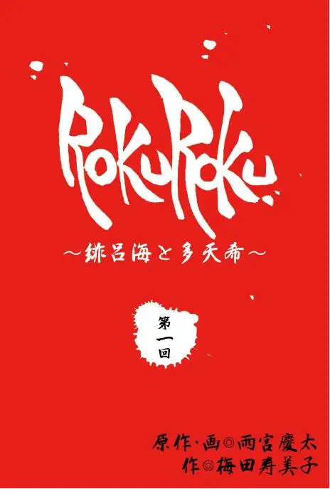 「BookLive!」の月刊デジタル文芸誌「GEN-SAKU!（ゲン-サク!）」にて、特撮ドラマ界より「牙狼」「仮面ライダー ZO」などを手掛けた雨宮慶太が原作者として電子書籍デビュー