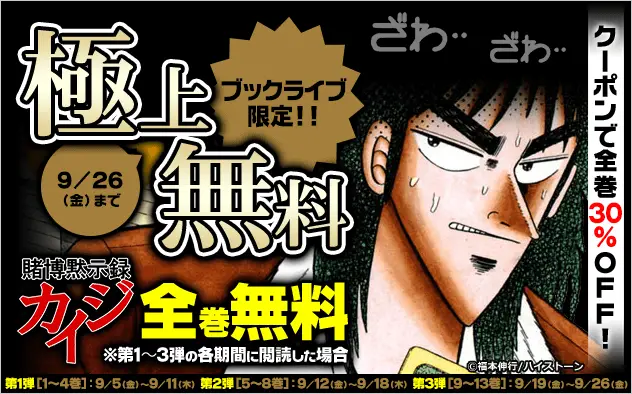総合電子書籍ストア「ブックライブ」限定、『賭博黙示録カイジ』週替わりで全巻無料&30%OFFクーポン配布!