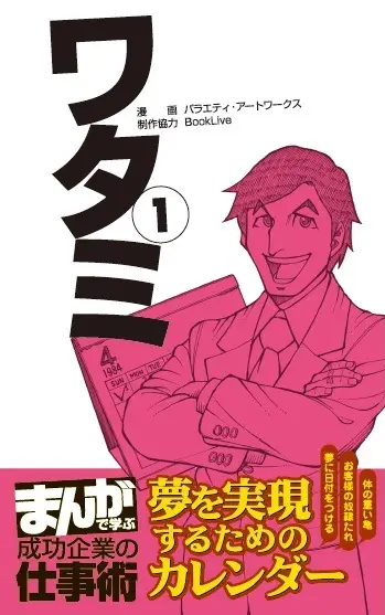 BookLive!で人気配信中のビジネスコミック「まんがで学ぶ 成功企業の仕事術」ワタミ編を、紙版のコミック単行本として、全国書店※で4月20日から発売開始