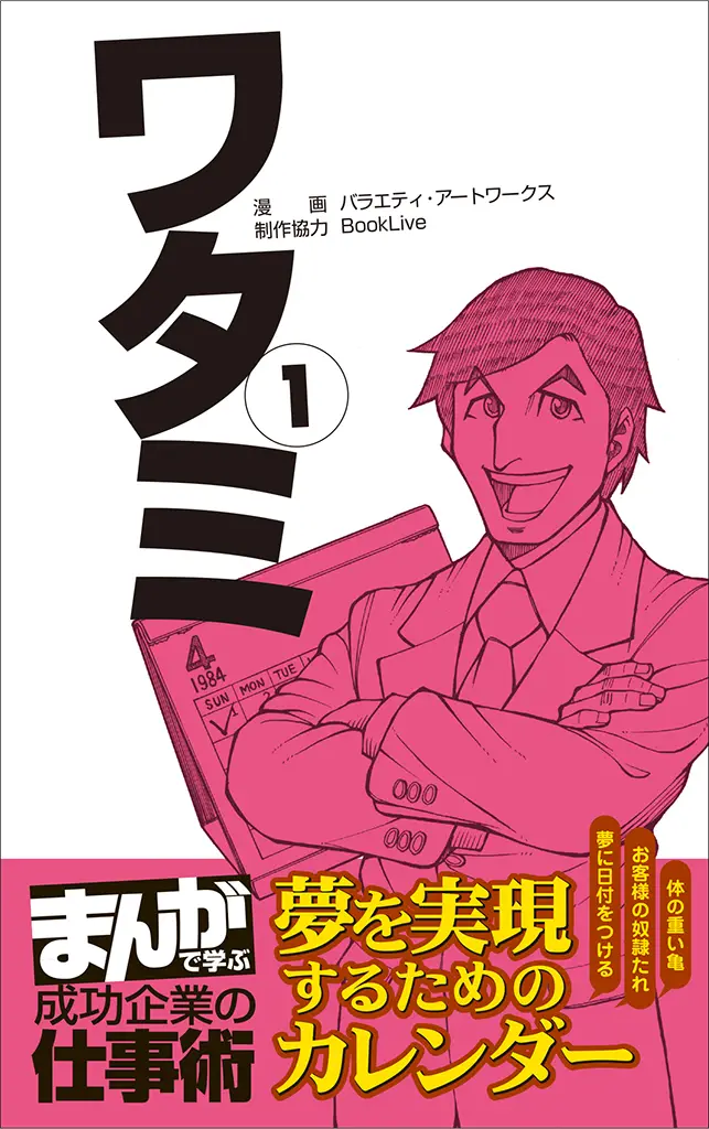 大人気の「オリジナル・ビジネスコミック」シリーズ第2弾発売　BookLive!限定配信の「まんがで学ぶ 成功企業の仕事術」渡邉美樹氏の「ワタミ」編を配信開始