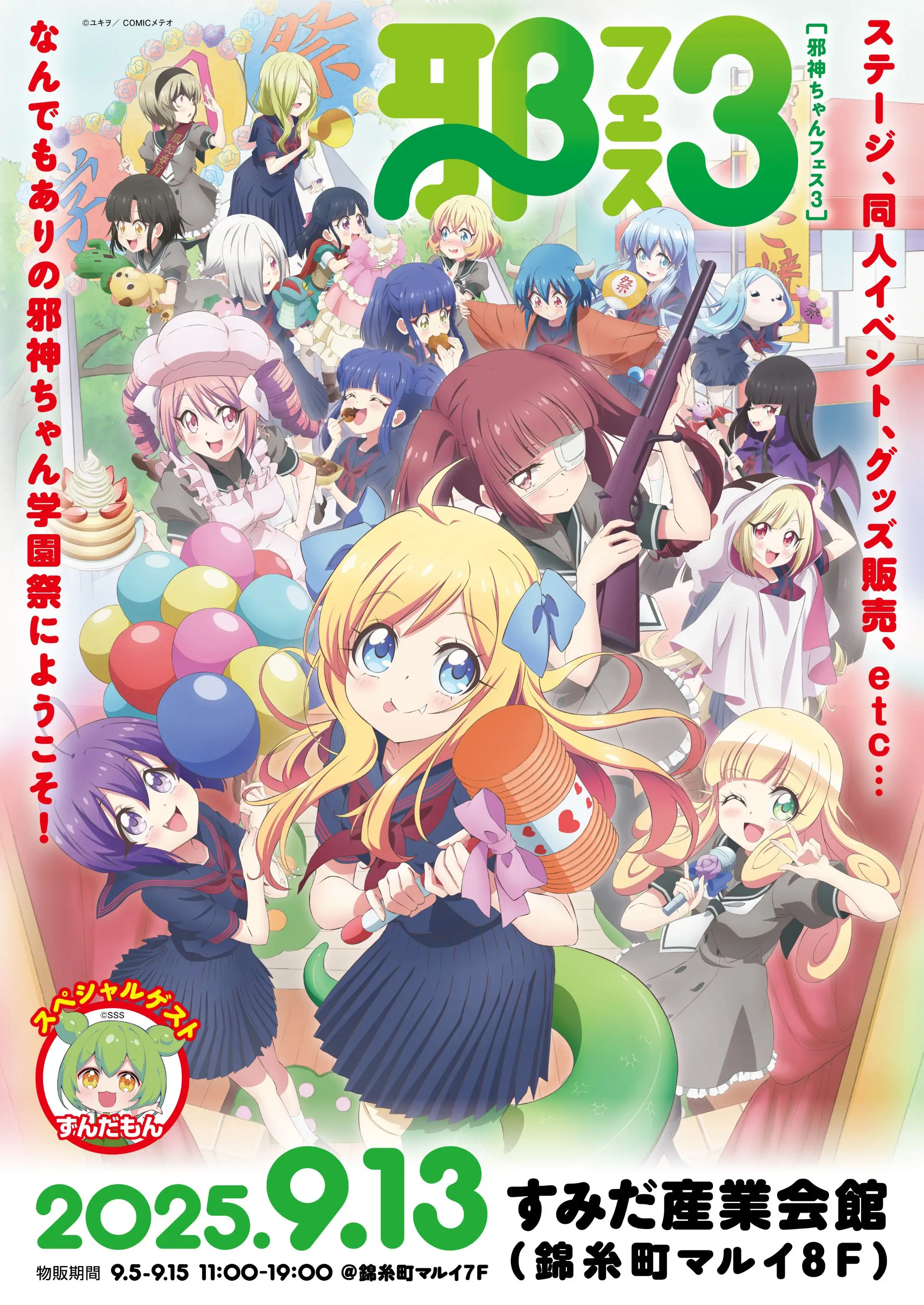 毎年大盛況の『邪神ちゃんフェス』、3回目となる今回は「学園祭」をテーマに9/13(土)開催