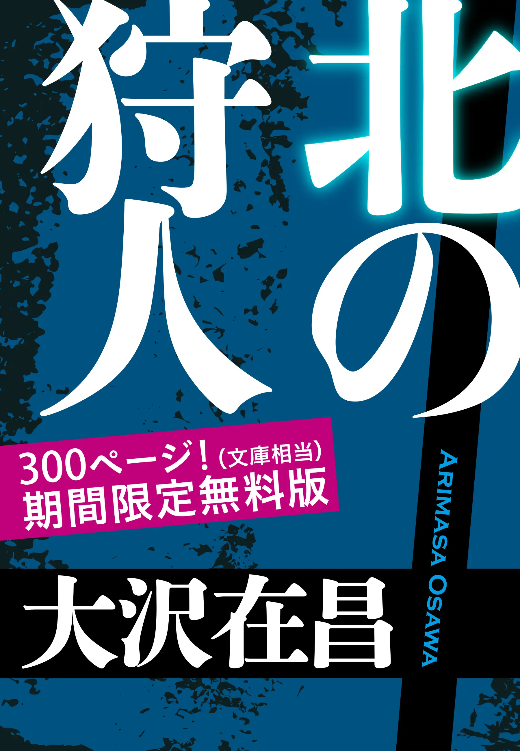 大沢在昌の人気作がついに電子化！BookLive、小説『狩人』シリーズの電子版を配信開始