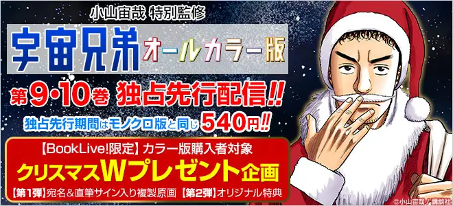 BookLive、作者全編監修の『宇宙兄弟　オールカラー版』第9・10巻を配信開始