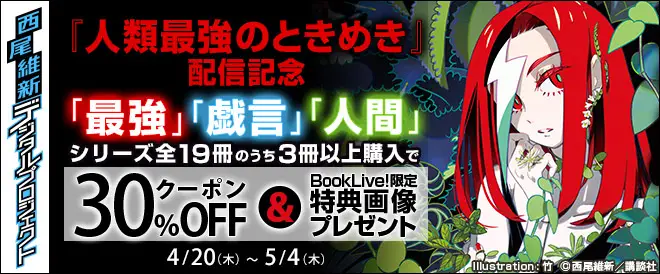 西尾維新、最新刊配信記念でBookLive!サイトジャック