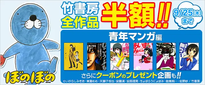 「BookLive!」の独自企画として、竹書房の全作品がお得に購入できる「竹書房全作品半額フェア」を今年も開催