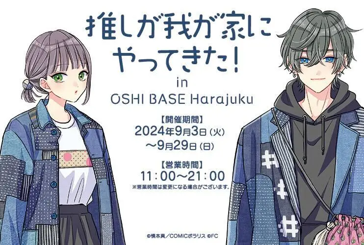 BookLive、「推し活」拠点「OSHI BASE Harajuku」にて『推しが我が家にやってきた！』企画展を9/3（火）から開催