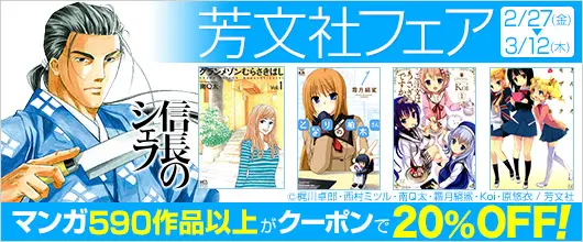 BookLive、クーポンを利用すると芳文社のマンガ全作品を20％OFFで購入できる「芳文社フェア」を開催