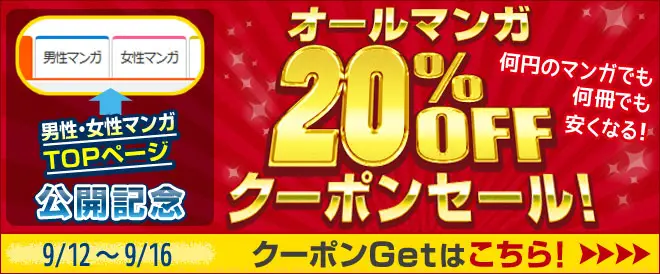 BookLive、「男性マンガ」「女性マンガ」のTOPページ新設を記念し、「オールマンガ20％OFFクーポンセール」を開催