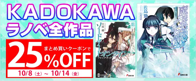 BookLive!からおトク宣言、KADOKAWAライトノベル作品　3冊以上で25％OFFになる「まとめトク」キャンペーンを開催！