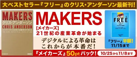 『FREE』著者 クリス・アンダーソンの最新作『MAKERS』を、本日よりBookLive!で紙と同時配信