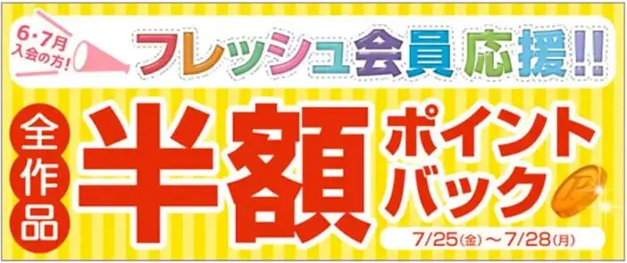 BookLive、お得に本を購入できる「7月も開催! フレッシュ会員応援!!　全作品半額ポイントバックキャンペーン」を開催