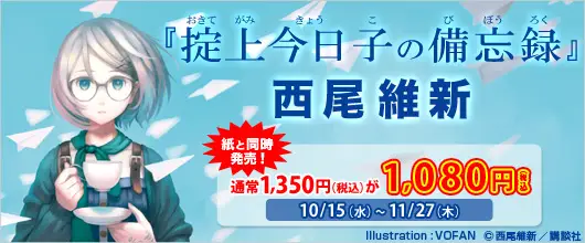 BookLive、大人気作家・西尾維新初の電子化小説『掟上今日子の備忘録』を紙の発売に合わせて配信開始