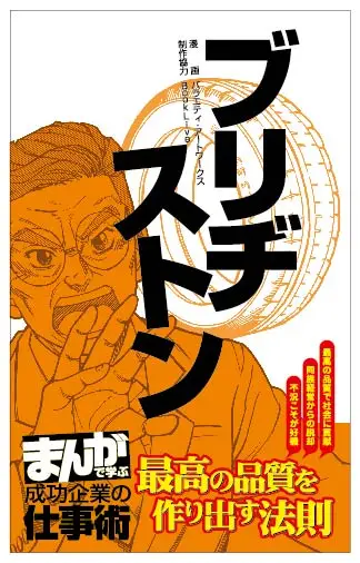 累計10万部(＊1)を突破した大人気ビジネスコミックシリーズ 「まんがで学ぶ 成功企業の仕事術」 創業80年を誇る世界トップのタイヤメーカー「ブリヂストン編」の配信開始