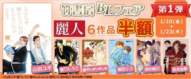 BookLive、人気のBLマンガ6作品を半額で配信する「竹書房BLフェア」を開催