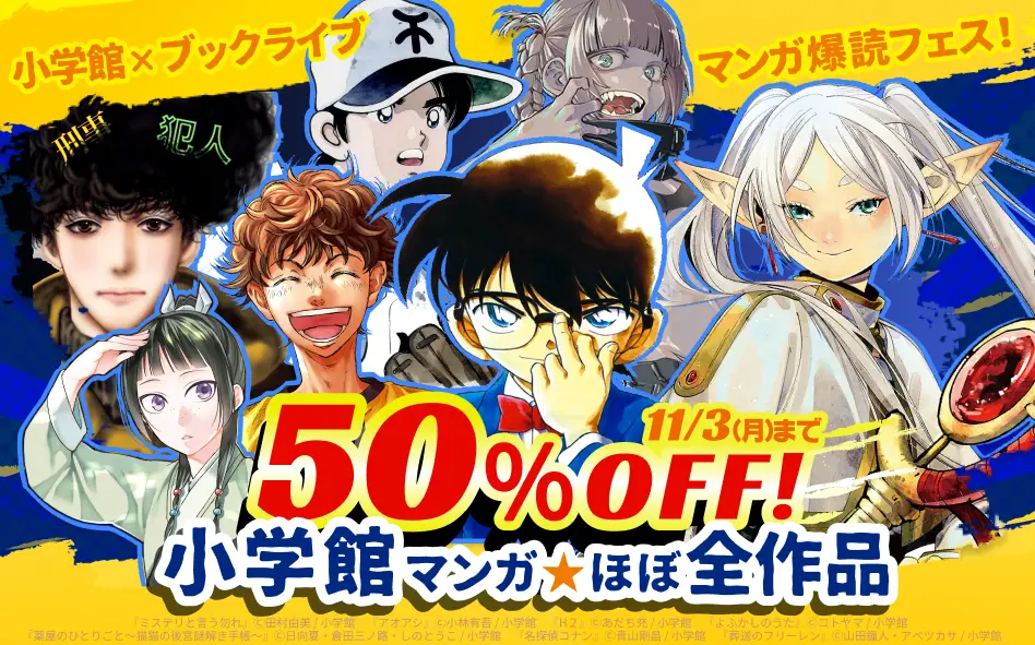 総合電子書籍ストア「ブックライブ」と「ブッコミ」にて、小学館のマンガほぼ全作品が50%OFFとなる「マンガ爆読フェス」開催!