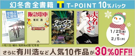 BookLive、有川浩などの人気小説10作品が30%OFFとなるキャンペーンを開催