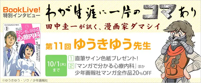 人気漫画家のインタビューコーナー「わが生涯に一片のコマあり」第11回、 『マンガで分かる心療内科』の原作者・ゆうきゆう先生のインタビューを掲載