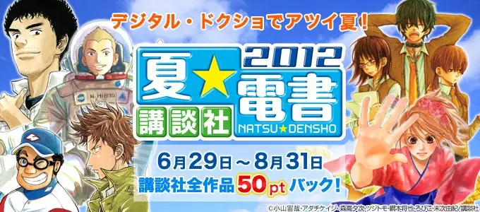 BookLive!　「講談社　夏☆電書キャンペーン」を明日6月29日（金）より開始　全講談社作品を対象に50ptバック＆レビューキャンペーンを実施