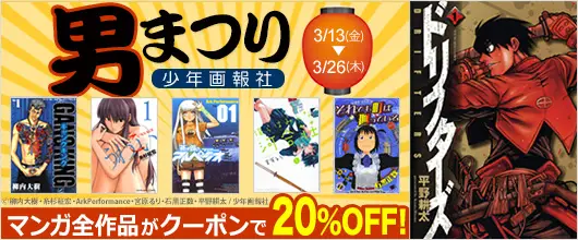 BookLive、少年画報社のマンガ全作品がクーポンで20%OFFとなる「男まつり」キャンペーンを開催