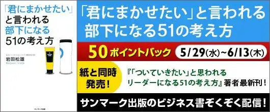 「BookLive」、大人気ビジネス書著者の最新刊『「君にまかせたい」と言われる部下になる51の考え方』を配信