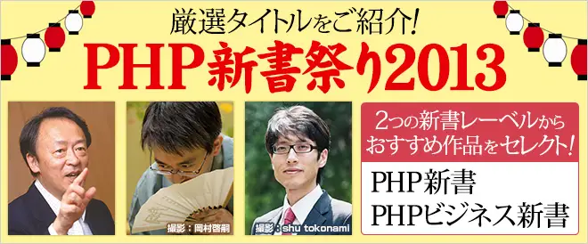 BookLive、「PHP新書祭り2013」を開催