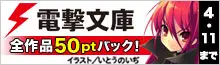 BookLive、アスキー・メディアワークスの人気ライトノベルレーベル「電撃文庫」作品を配信開始