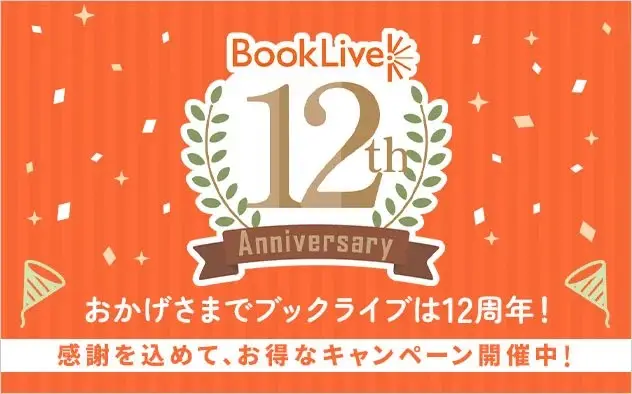 総合電子書籍ストア「ブックライブ」 サービス12周年を記念し、2月限定の特別キャンペーンを本日より開催！