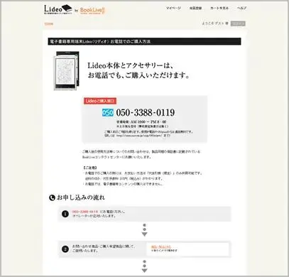 BookLive、電子書籍専用端末「Lideo」（リディオ）の電話での注文販売を開始