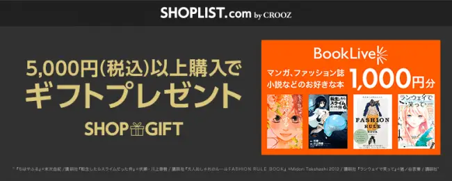 総合電書籍ストアBookLive!×SHOPLIST BookLive!で使える1,000ptプレゼントキャンペーン 【SHOPGIFT】を5月1日からスタート！