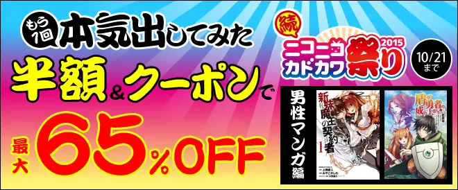 「BookLive!」、KADOKAWA作品が最大65％OFFになる「もう1回本気出してみた　続 ニコニコカドカワ祭り2015」を追加開催！