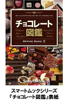 チョコレートが大好きなアナタに贈る、この時期必読のこの1冊！　総合電子書籍ストア「BookLive！」、 オリジナルムック『チョコレート図鑑』の配信開始