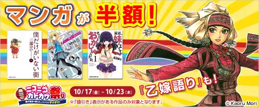 大好評につき延長決定！BookLive、KADOKAWAの19,000冊以上が半額となる「ニコニコカドカワ祭り」を開催