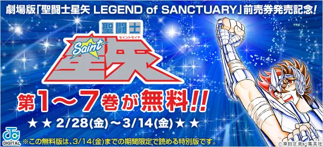 劇場版「聖闘士星矢 LEGEND of SANCTUARY」前売券発売記念、BookLive、『聖闘士星矢』第1～7巻を無料配信