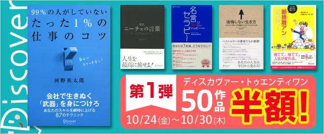 BookLive、ディスカヴァー・トゥエンティワンの人気100作品が半額となる 「ディスカヴァー・トゥエンティワン フェア」を開催