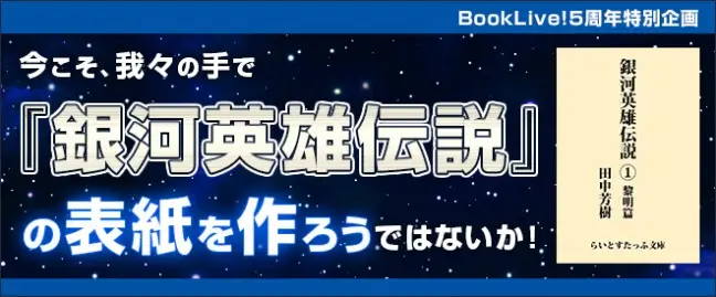 BookLive! 『銀河英雄伝説』電子版の表紙公募を開始　「今こそ、我々の手で『銀河英雄伝説』の表紙を作ろうではないか！」キャンペーン