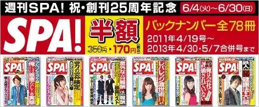 BookLive、『週刊SPA!』創刊25周年記念デジタル雑誌プレゼントキャンペーンを実施